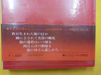 もうひとつの反戦譜（戦争中の落書・替え歌にみる）