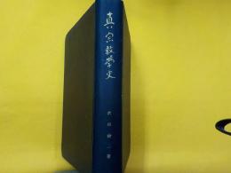 真宗教学史