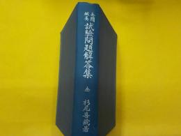 全國鍼灸　試験問題解答集　　全