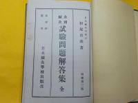 全國鍼灸　試験問題解答集　　全