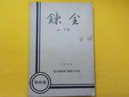 校友會誌　「錬金」　第十六號