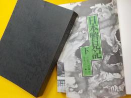 日本瞥見記　上下