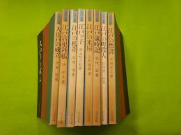 ＜江戸選書＞「江戸ツ子」「大江戸の成立」「江戸の町役人」「江戸歳時記」
「江戸の禁書」「江戸の米屋」「江戸店犯科帳」「江戸の札差」
