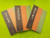 ＜江戸選書＞「江戸ツ子」「大江戸の成立」「江戸の町役人」「江戸歳時記」
「江戸の禁書」「江戸の米屋」「江戸店犯科帳」「江戸の札差」
