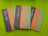 ＜江戸選書＞「江戸ツ子」「大江戸の成立」「江戸の町役人」「江戸歳時記」
「江戸の禁書」「江戸の米屋」「江戸店犯科帳」「江戸の札差」
