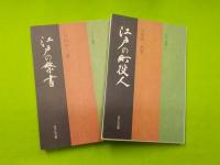 ＜江戸選書＞「江戸ツ子」「大江戸の成立」「江戸の町役人」「江戸歳時記」
「江戸の禁書」「江戸の米屋」「江戸店犯科帳」「江戸の札差」
