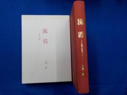 流霞～記録と随想～（学長時代を中心に）