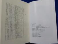 流霞～記録と随想～（学長時代を中心に）