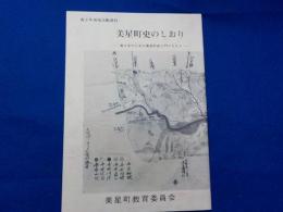 美星町史のしおり