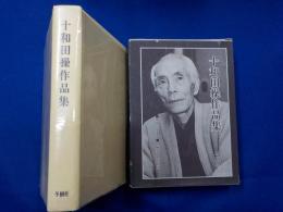 十和田操作品集