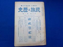 民族と歴史　　　　第五巻第一號