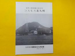 コスモス北九州  NO7　「宮柊二歌碑建立記念号」