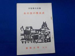 あの世の閲兵式～沖塩徹也詩集