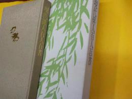 現代俳人百人百書
新現代俳人百人百書