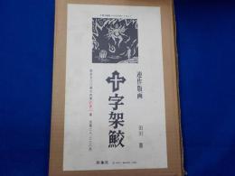 連作版画　十字架鮫