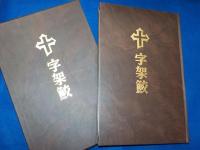 連作版画　十字架鮫