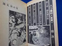 八つ墓村　　前編・後編