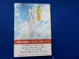 普天間よ