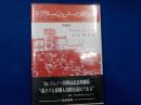 ドクター・ジュノーの戦い～エチオピアの毒ガスからヒロシマの原爆まで