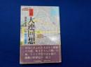 実録　大連回想　附　満洲引揚記