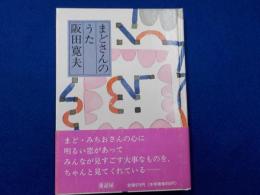まどさんのうた