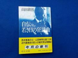 自伝　　若き日の狂詩曲