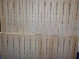 三田村鳶魚全集　　全二十七巻