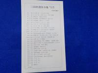 三田村鳶魚全集　　全二十七巻