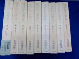 江戸から東京へ　全９巻（愛読愛蔵版）
