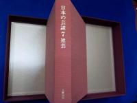日本の芸談　全８巻