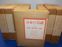 日本の芸談　全８巻