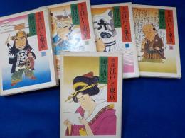 巷談　　江戸と東京　　全５冊　（　改題新装版　）