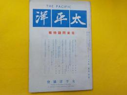 太平洋　第三巻　第一號　日米問題特輯