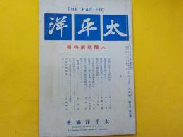 太平洋　第三巻　第三號　　大陸政策特輯