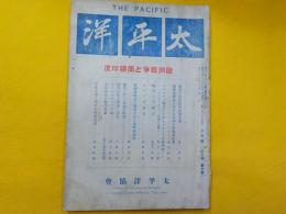 太平洋　第三巻　第十號　　欧州戦争と蘭領印度