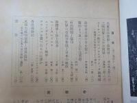 太平洋　第三巻　　第十一號　　　共栄圏の進路
