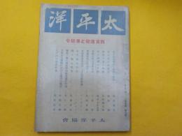 太平洋　　第四巻　第九號　　西貢進駐凍結令