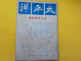 太平洋　　第五巻　第二號　　南方経営特輯
