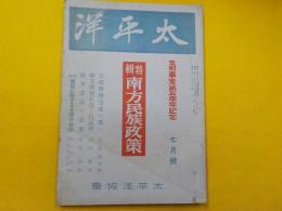 太平洋　　第五巻　　第七號　　特輯　　南方民族政策