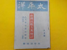 太平洋　第五巻　第六號　　敵国抗戦力検討