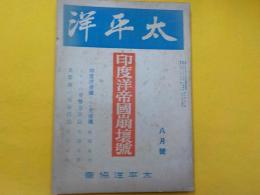 太平洋　第五巻　第八號　　印度洋帝国崩壊號