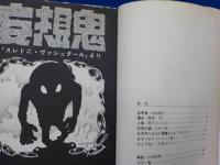妄想鬼～サキ短編傑作集