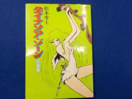 ダイナソア・ゾーン　恐竜帯