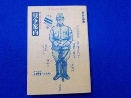 戦争案内～ぼくは二十歳だった
