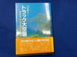 トラック大空襲～海底写真に見る連合艦隊泊地の悲劇