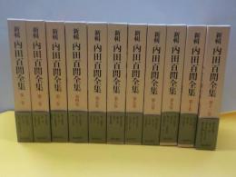 内田百閒全集　全３３巻