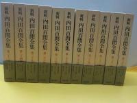 内田百閒全集　全３３巻