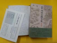 内田百閒全集　全３３巻