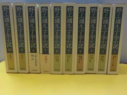 野上彌生子全小説　　全１５巻