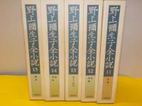 野上彌生子全小説　　全１５巻